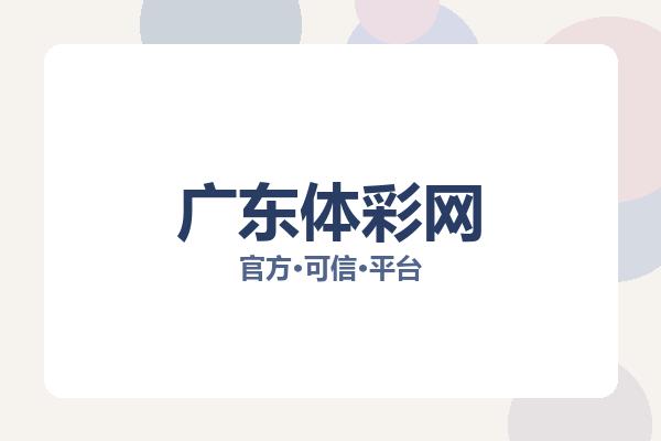 广东体彩网